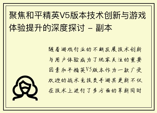 聚焦和平精英V5版本技术创新与游戏体验提升的深度探讨 - 副本