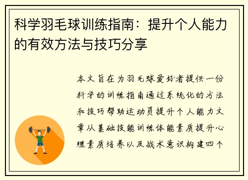 科学羽毛球训练指南：提升个人能力的有效方法与技巧分享