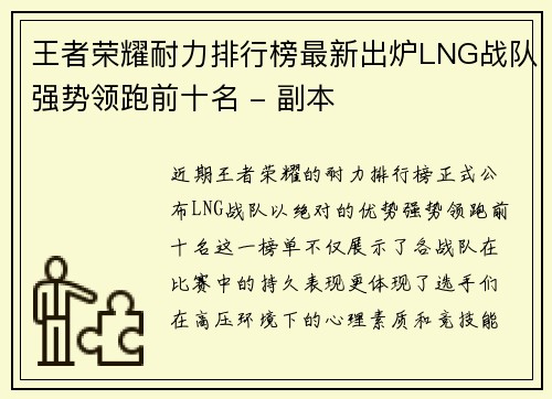 王者荣耀耐力排行榜最新出炉LNG战队强势领跑前十名 - 副本