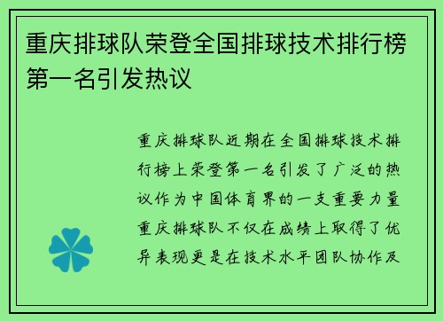 重庆排球队荣登全国排球技术排行榜第一名引发热议