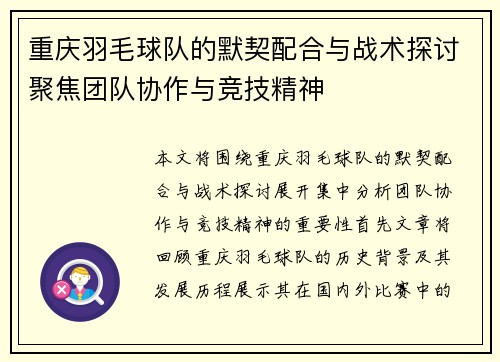 重庆羽毛球队的默契配合与战术探讨聚焦团队协作与竞技精神