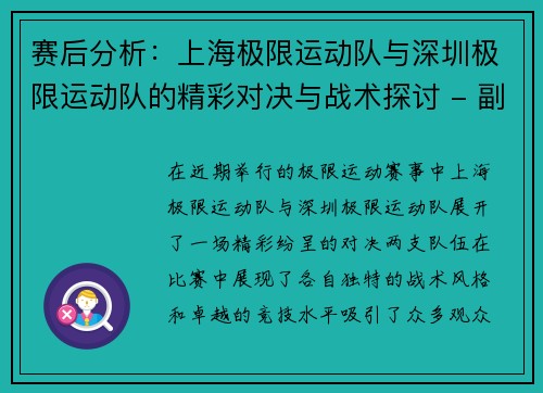 赛后分析：上海极限运动队与深圳极限运动队的精彩对决与战术探讨 - 副本