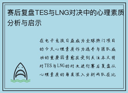 赛后复盘TES与LNG对决中的心理素质分析与启示