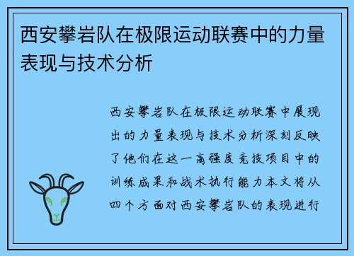 西安攀岩队在极限运动联赛中的力量表现与技术分析