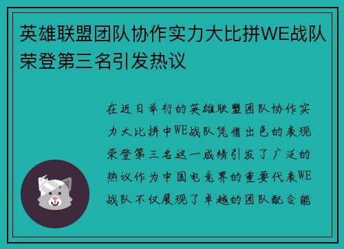 英雄联盟团队协作实力大比拼WE战队荣登第三名引发热议
