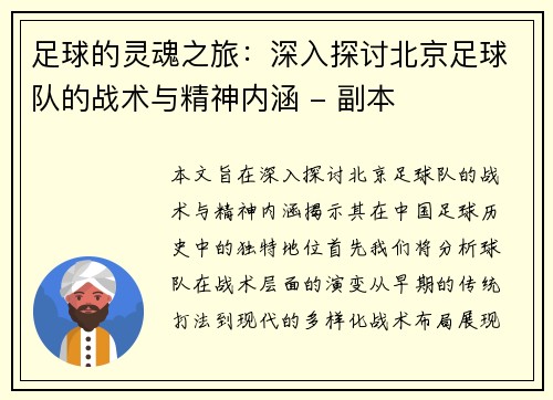 足球的灵魂之旅：深入探讨北京足球队的战术与精神内涵 - 副本