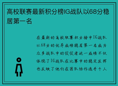 高校联赛最新积分榜IG战队以68分稳居第一名
