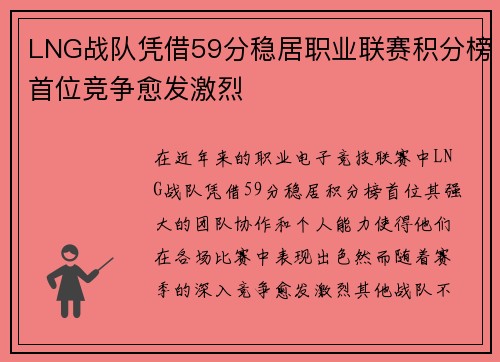 LNG战队凭借59分稳居职业联赛积分榜首位竞争愈发激烈