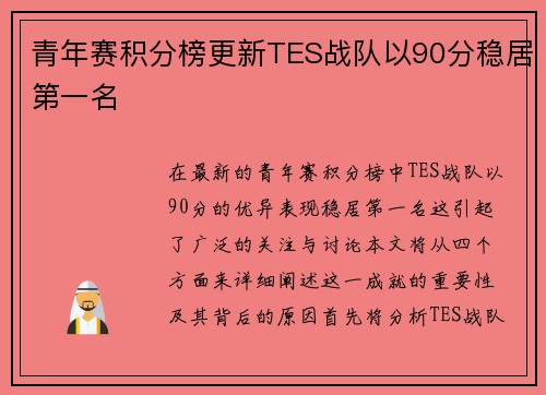 青年赛积分榜更新TES战队以90分稳居第一名