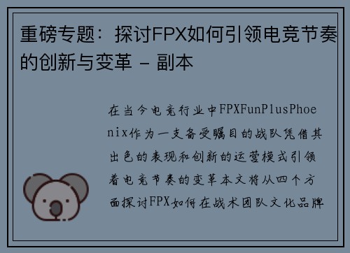 重磅专题：探讨FPX如何引领电竞节奏的创新与变革 - 副本