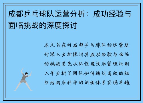 成都乒乓球队运营分析：成功经验与面临挑战的深度探讨