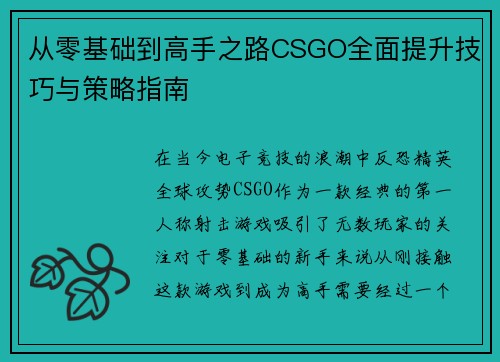 从零基础到高手之路CSGO全面提升技巧与策略指南