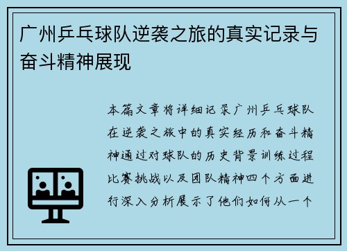广州乒乓球队逆袭之旅的真实记录与奋斗精神展现