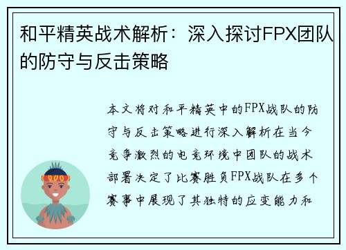 和平精英战术解析：深入探讨FPX团队的防守与反击策略
