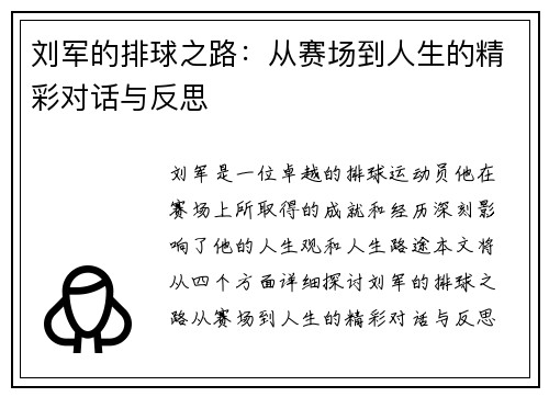 刘军的排球之路：从赛场到人生的精彩对话与反思