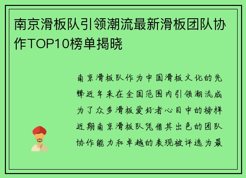 南京滑板队引领潮流最新滑板团队协作TOP10榜单揭晓