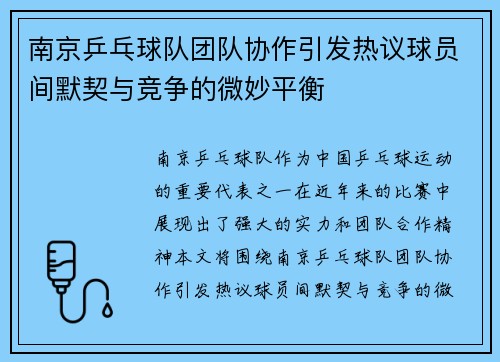 南京乒乓球队团队协作引发热议球员间默契与竞争的微妙平衡
