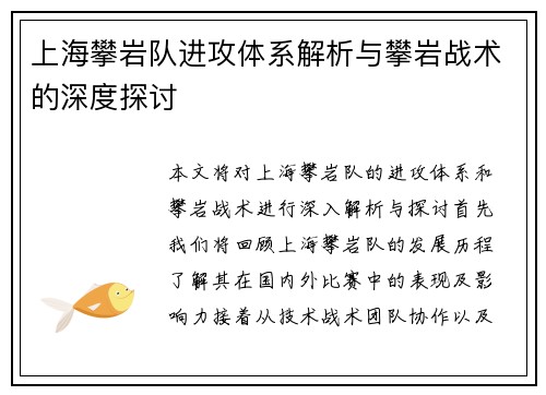 上海攀岩队进攻体系解析与攀岩战术的深度探讨
