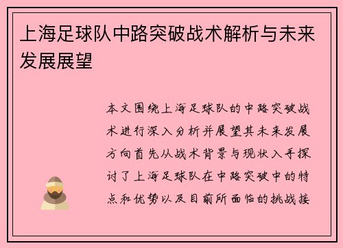 上海足球队中路突破战术解析与未来发展展望