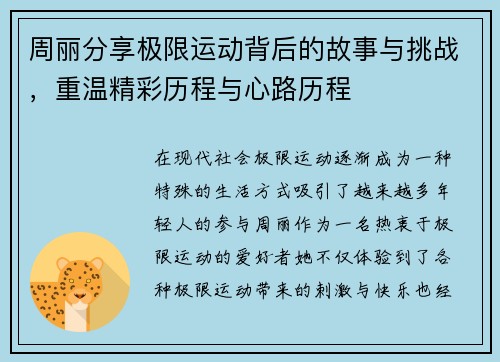 周丽分享极限运动背后的故事与挑战，重温精彩历程与心路历程