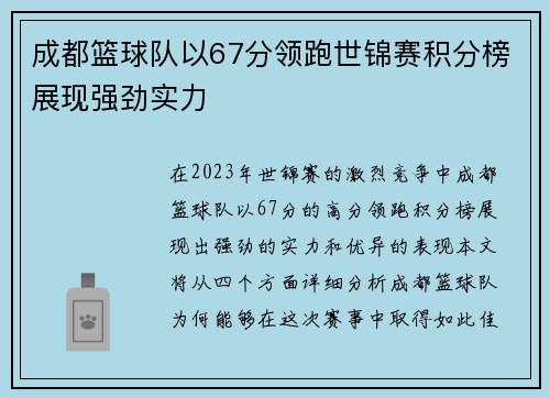 成都篮球队以67分领跑世锦赛积分榜展现强劲实力