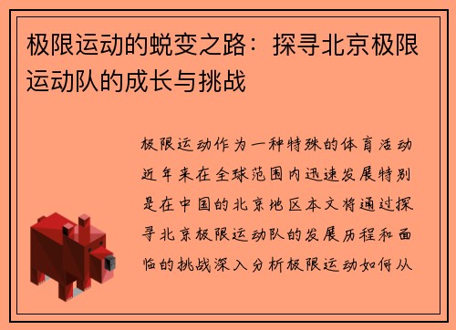 极限运动的蜕变之路：探寻北京极限运动队的成长与挑战