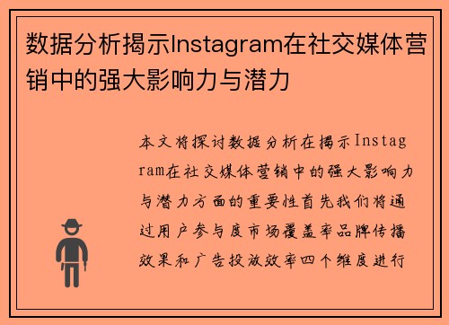 数据分析揭示Instagram在社交媒体营销中的强大影响力与潜力