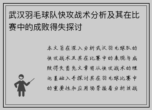 武汉羽毛球队快攻战术分析及其在比赛中的成败得失探讨