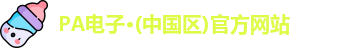 PA电子